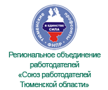 Региональное объединение работодателей "Союз работодателей Тюменской области"