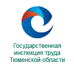 Государственная инспекция труда Тюменской области